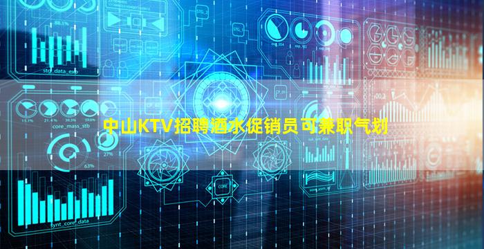 中山KTV招聘酒水促销员可兼职气划